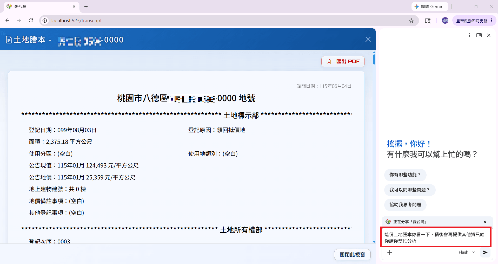愛台灣土地謄本畫面搭配 Chrome 問問 Gemini