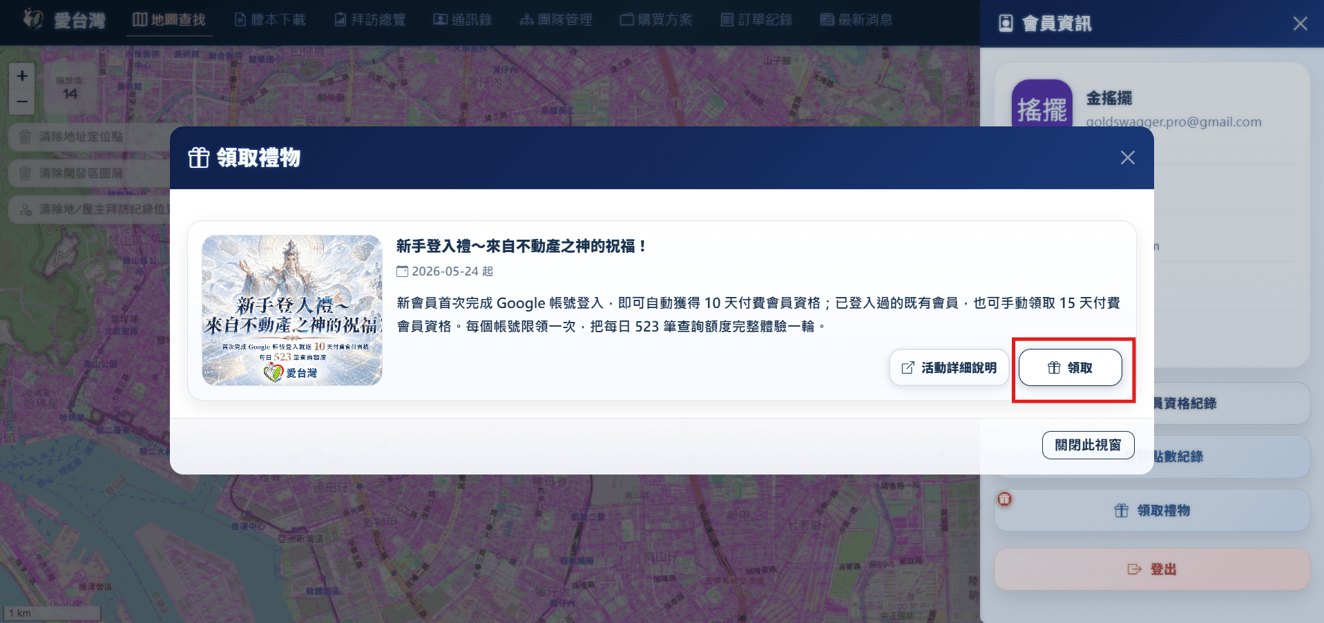 愛台灣活動清單視窗，可查看活動內容並手動領取禮物