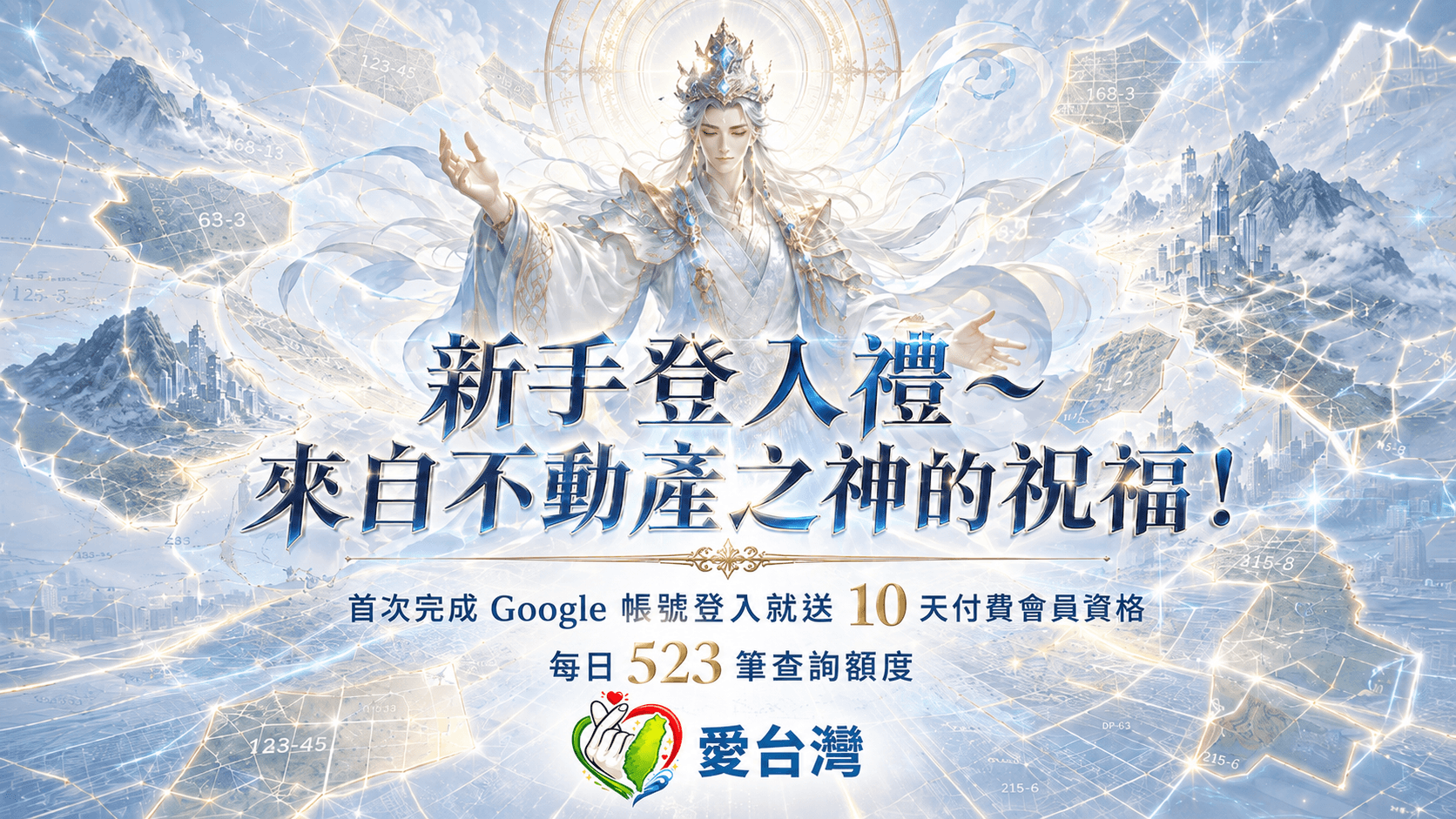 新手登入禮～來自不動產之神的祝福！活動主視覺