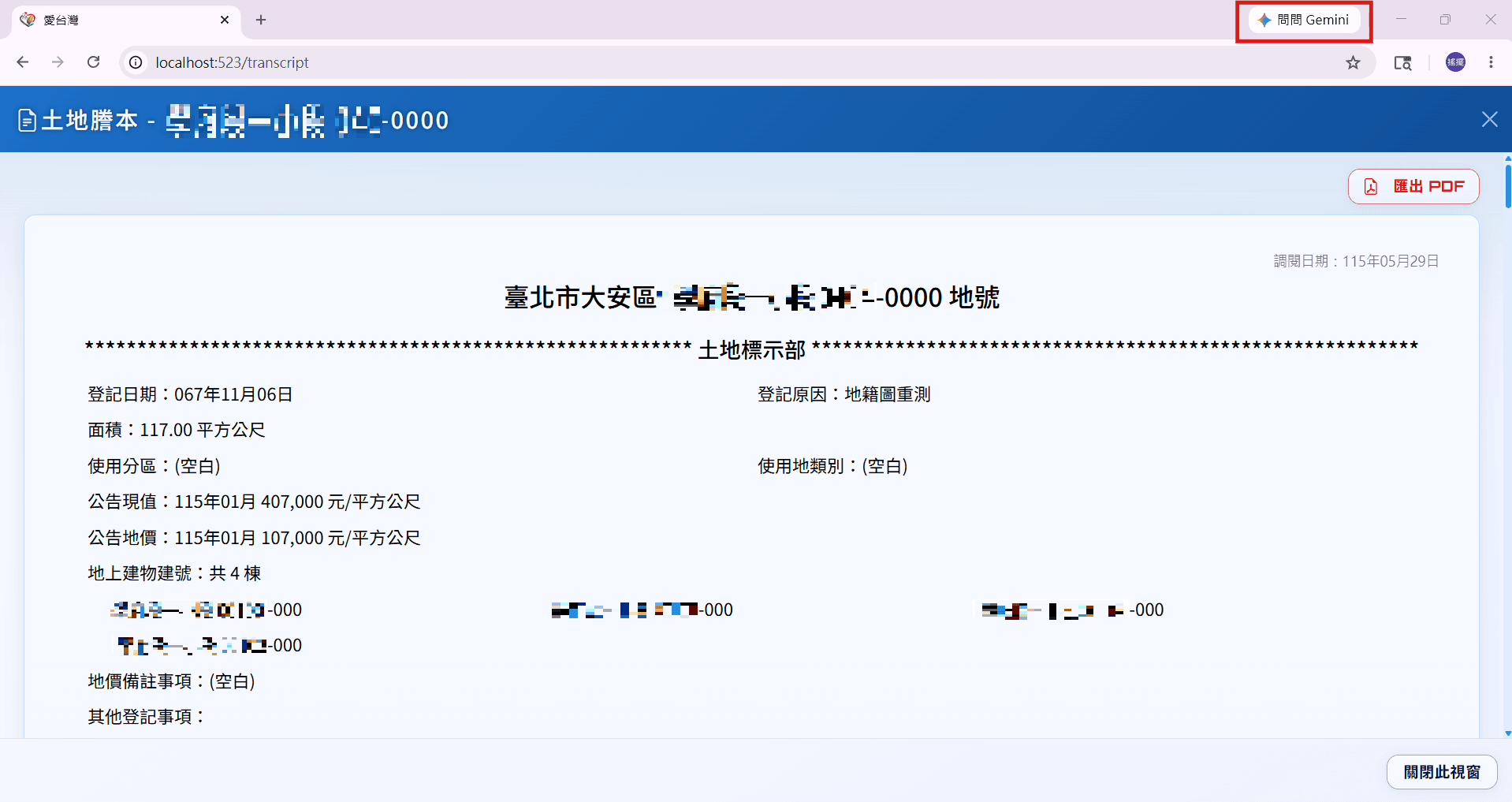 愛台灣土地謄本查看畫面,紅框標示 Chrome 問問 Gemini 按鈕