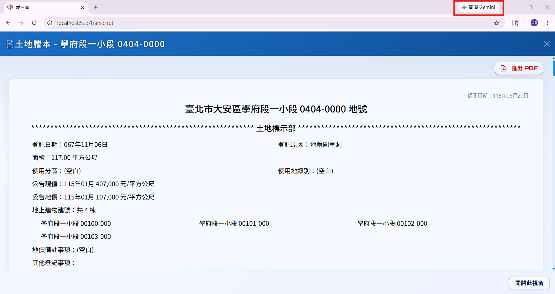 愛台灣土地謄本查看畫面,紅框標示 Chrome 問問 Gemini 按鈕