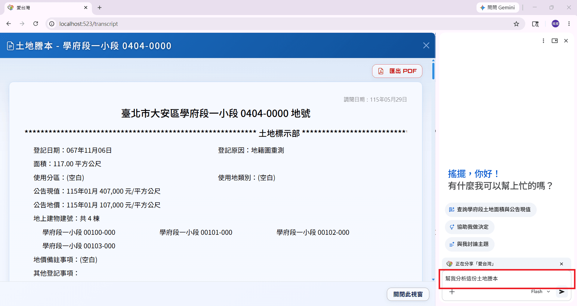 愛台灣土地謄本查看畫面與 Gemini 對話框,輸入幫我分析這份土地謄本