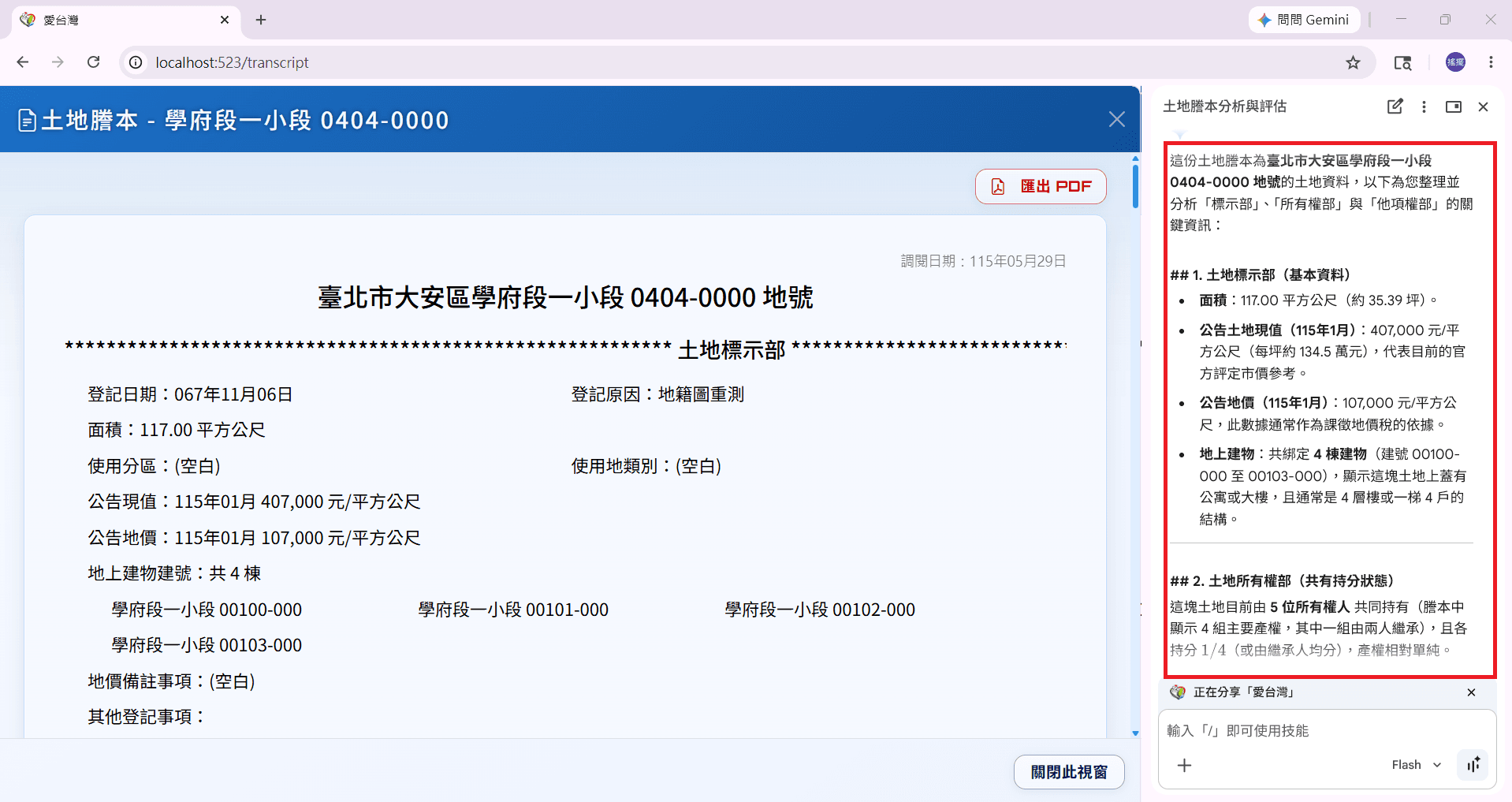 Gemini 回應土地謄本分析內容的上半部