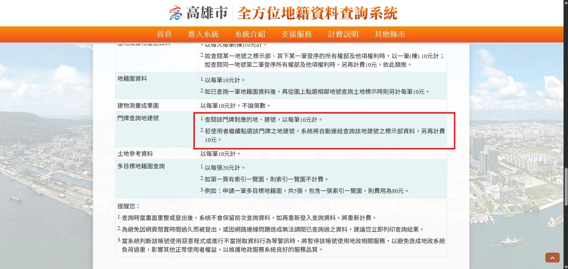 高雄市全方位地籍資料查詢系統計費說明,門牌查詢地建號每筆十元,後續查標示部另計費